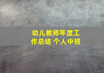 幼儿教师年度工作总结 个人中班